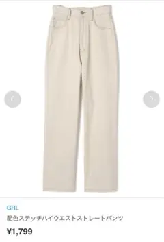 GRL 配色ステッチハイウエストストレートパンツ［gm296］