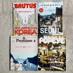雑誌 【ソウル 特集】4冊セット POPEYE &Premium BRUTUS