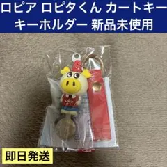ロピア ロピタくん カートキー キーホルダー 新品未使用