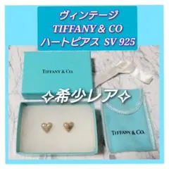 ティファニー TIFFANY＆CO フルハート　ピアス SV925 ヴィンテージ