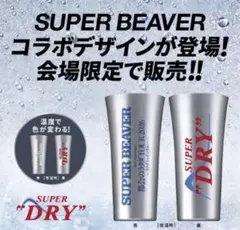 2026年最新】SUPERBEAVER タンブラーの人気アイテム - メルカリ
