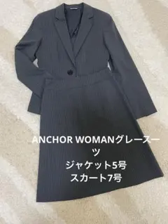 【ANCHOR WOMAN】ビジネススカートスーツ上下　グレー　洗濯可のサムネイル