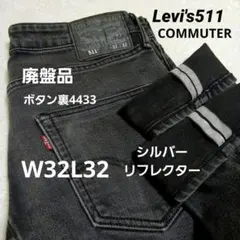 希少・名作｜リーバイス 511 コミューター W32 L32 黒 リフレクター