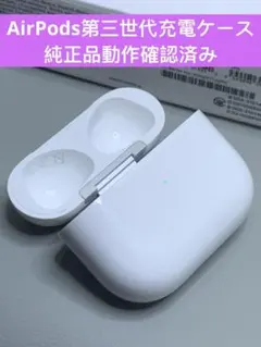 AirPods 第3世代の充電ケースのみですモデル番号A2897Apple純正品