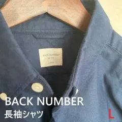 ラスト1点！【美品】BACK NUMBER メンズ 長袖 シャツ ネイビー L