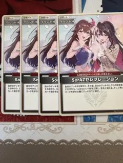 SorAZセレブレーション U ホロカ