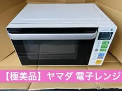 【極美品】ヤマダ 電子レンジ 庫内フラットテーブル 縦開き ヘルツフリー