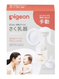 【新品・未使用】ピジョン 母乳アシスト さく乳器 搾乳器 手動