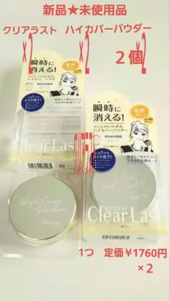 新品★未使用品★クリアラスト★フェイスパウダーハイカバーN白肌オークル2個セット