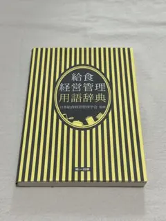 給食経営管理用語辞典
