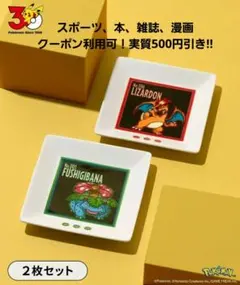 ポケモン 30周年記念 小皿 2枚セット フシギバナ リザードン スリコ