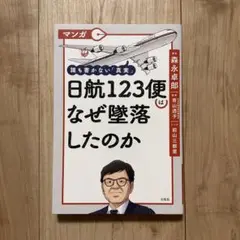 マンガ 誰も書かない「真実」 日航123便はなぜ墜落したのか