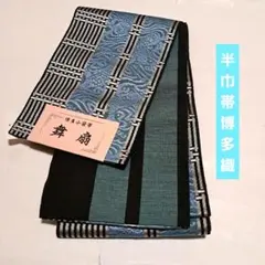 博多織 博多八寸名古屋帯 隈取り 三桝 松皮菱 網代 証紙あり 黒木織物 