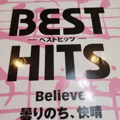 ベストヒッツピアノソロ Believe／曇りのち、快晴／僕が僕のすべて