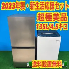 566 冷蔵庫 容量135L 洗濯機 4.5kg 一人暮らし向け 2セット - メルカリ