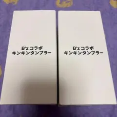 B'zコラボ デザイン 数量限定タンブラー×2個セット大人気完売品 - メルカリ
