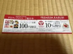 プレミアムカルビ ふじみ野店 ご優待券のサムネイル