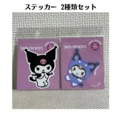 ◢ サンリオ クロミ ダイカットステッカー 2種類セット 新品 サンキューマート