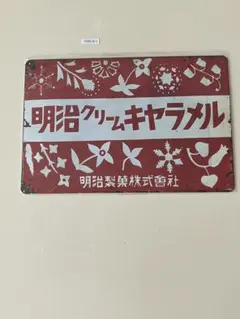 明治クリームキャラメル ブリキ看板 昭和レトロ