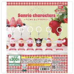 サンリオ いちご めじるしアクセサリー クロミ