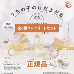 【正規品 新品全6種コンプ】うちの子のけだまだま ガチャガチャ