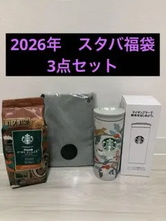 新品未使用【スタバ福袋 2026】3点セット
