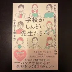 学校がしんどい先生たちへ 34のヒント