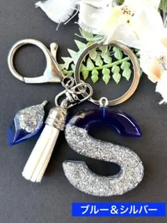 S イニシャルキーホルダー　ブルー＆シルバー　レジンチャーム　アルファベット