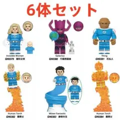 ★新作★【レゴ互換】ミニフィグ ファンタスティック・フォー人形 フィギュアセット