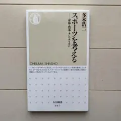 スポーツを考える : 身体・資本・ナショナリズム