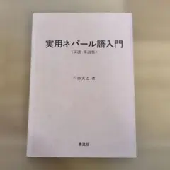 2冊おまとめ】ネパール語の入門 - メルカリ