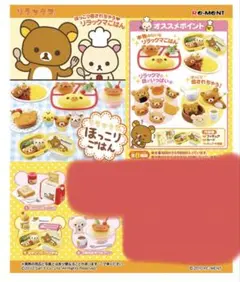最終値下げ　リーメント　リラックマ　ほっこりごはん　全種類 Re-MeNT - リラックマ リーメント ミニチュア ほっこりごはん お団子