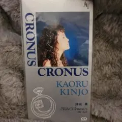 【未開封】錦城薫「クローノス　クローノス」