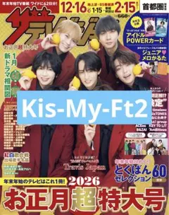 ザテレビジョン　Kis-My-Ft2　お正月特大号