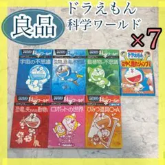 ドラえもん 科学ワールド ロボットの世界 ひみつ道具Q&A まとめ売り