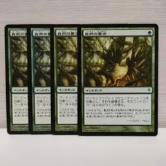 【MTG】自然の要求 4枚セット