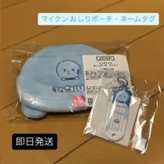 JOCHUM マイクン 水色ポーチ おしりポーチネームタグセット