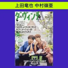 上田竜也 中村嶺亜 ダ・ヴィンチ 11月号 切り抜き