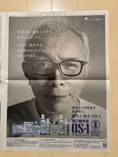 所ジョージ　OS-1新聞広告 　　　　　　　　　　　　　　　　　　　　　大塚製薬のサムネイル
