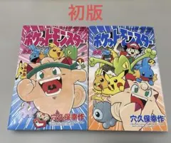 2巻初版!!】ポケットモンスター 1巻と2巻セット - メルカリ