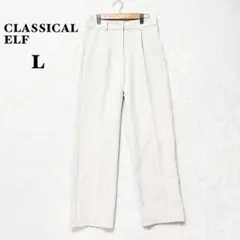 クラシカルエルフ ワイド ストレートパンツ L ベージュ ハイウエスト きれいめ