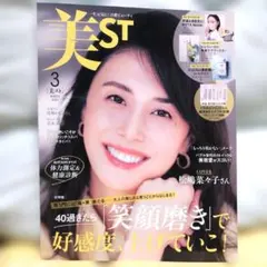 【美品】美ST2024年3月号　岩本照 松嶋菜々子内田有紀今井翼