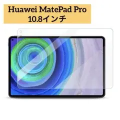 Huawei MatePad Pro 10.8インチ 保護フィルム