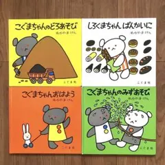 こぐまちゃんのどろあそび　しろくまちゃんぱんかいに　こぐまちゃんおはよう　他