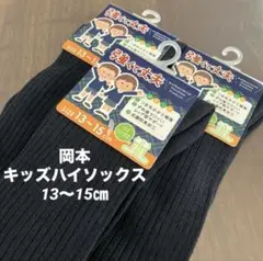 岡本3足⭐︎キッズハイソックス　紺色13㎝ 14㎝15㎝キッズ靴下キッズソックス
