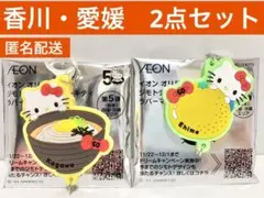 ハローキティ50周年 ラバーマスコット イオン ジモトデザイン　香川 愛媛　2点