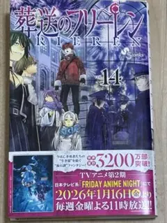 葬送のフリーレン vol.14