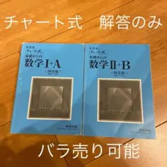 チャート式基礎からの数学Ⅰ+A : 新課程　数学Ⅱ+B 解答のみ