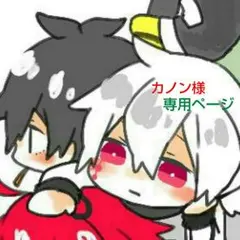 カノン様専用ページ