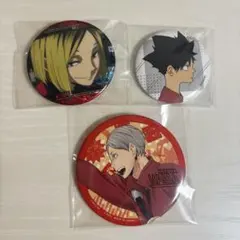 ハイキュー‼︎ 缶バッジセット　孤爪研磨　黒尾鉄朗　灰羽リエーフ